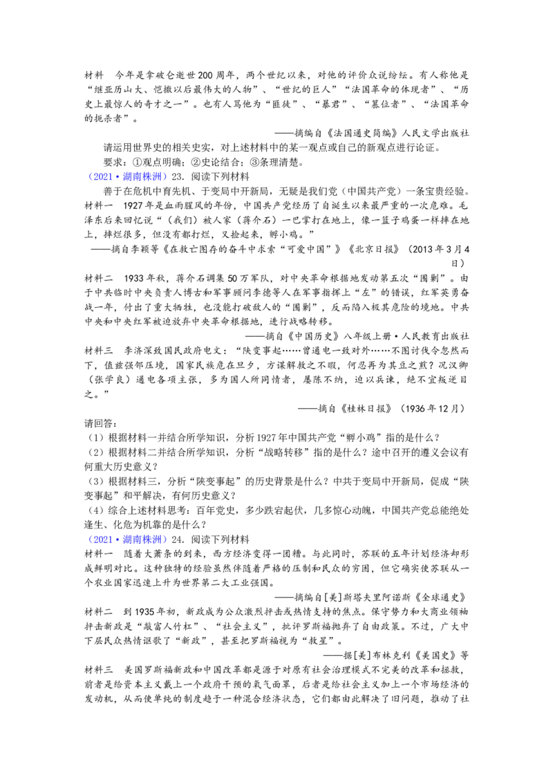 2021年湖南省株洲市中考历史试题（word版，有答案）_6.历史中考真题2015-2024年_地区卷_湖南省_株洲历史18-22