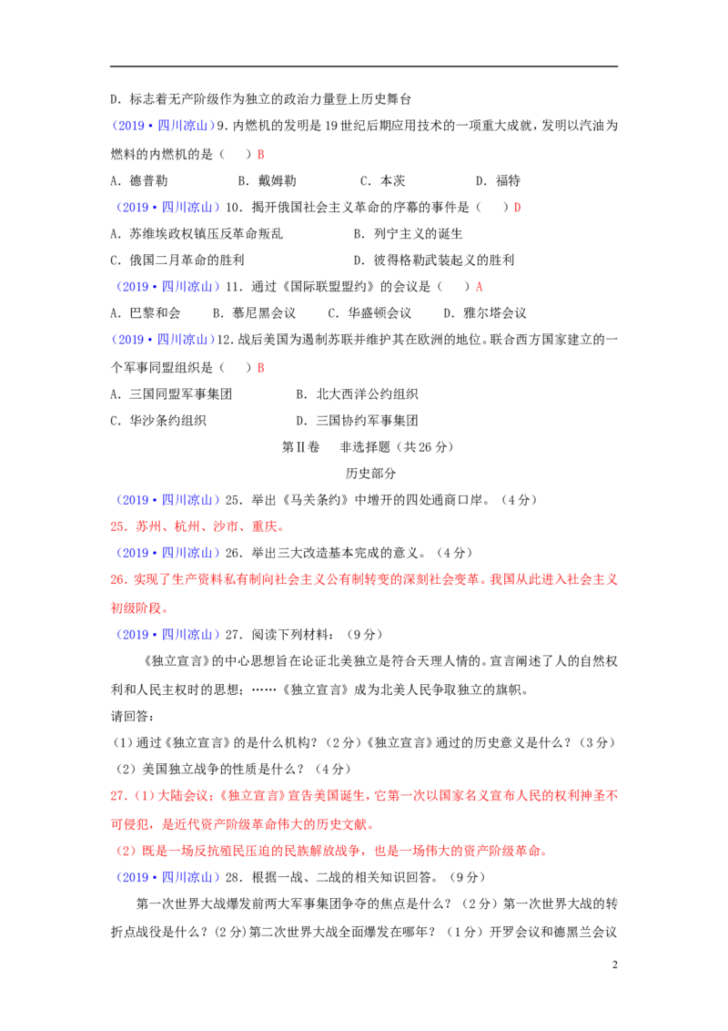 四川省凉山州2019年中考历史真题试题_6.历史中考真题2015-2024年_2019年全国中考历史170份