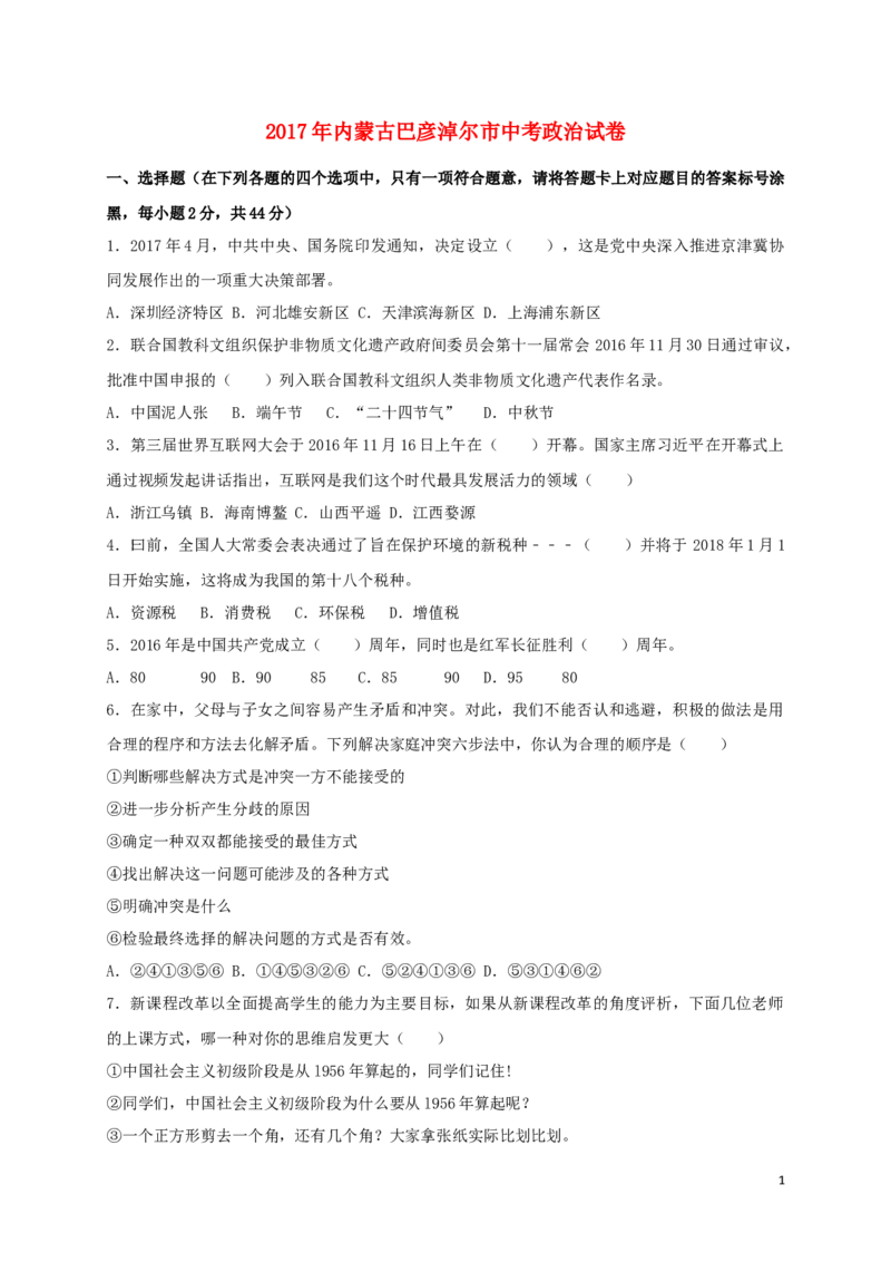 内蒙古巴彦淖尔市2017年中考思想品德真题试题（含扫描答案）_7.政治中考真题2015-2024年_2017年全国中考政治129份