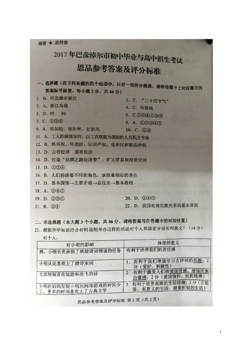 内蒙古巴彦淖尔市2017年中考思想品德真题试题（含扫描答案）_7.政治中考真题2015-2024年_2017年全国中考政治129份