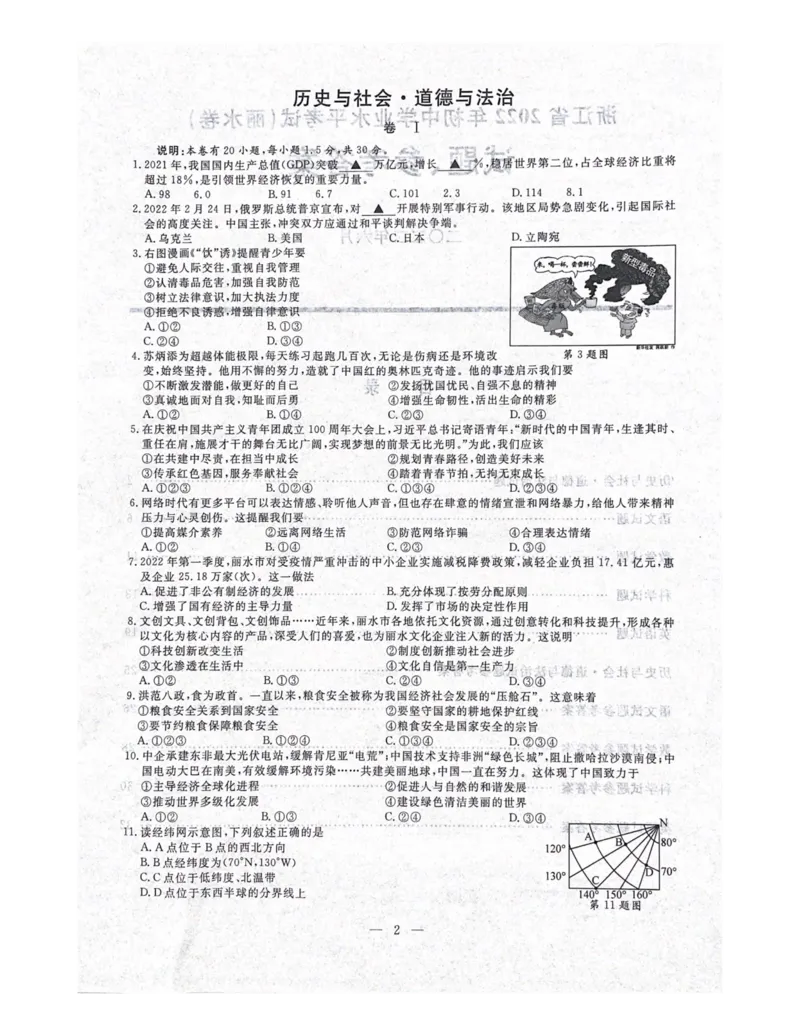 2022年浙江省丽水市中考历社法治真题（含答案）_7.政治中考真题2015-2024年_2022政治真题102份18