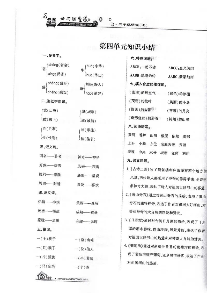 语文二年级上第四单元知识小结_小学1-6年级全部试卷_语文_二年级_3-7-1、小学二年级语文上册_3-7-1-1、复习、知识点、归纳汇总_通用