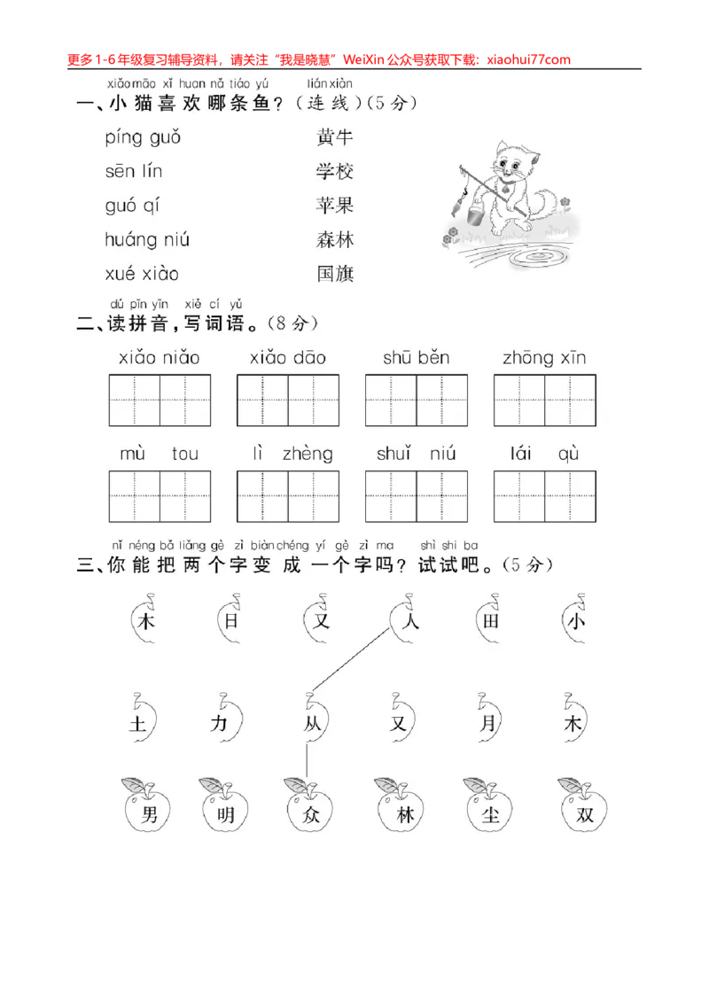 部编版小学一年级上册期中复习测卷_小学1-6年级全部试卷_语文_一年级_3-6-1、小学一年级语文上册_3-6-1-2、练习题、作业、试题、试卷_部编（人教）版_期中测试卷