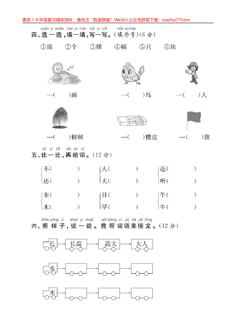 部编版小学一年级上册期中复习测卷_小学1-6年级全部试卷_语文_一年级_3-6-1、小学一年级语文上册_3-6-1-2、练习题、作业、试题、试卷_部编（人教）版_期中测试卷