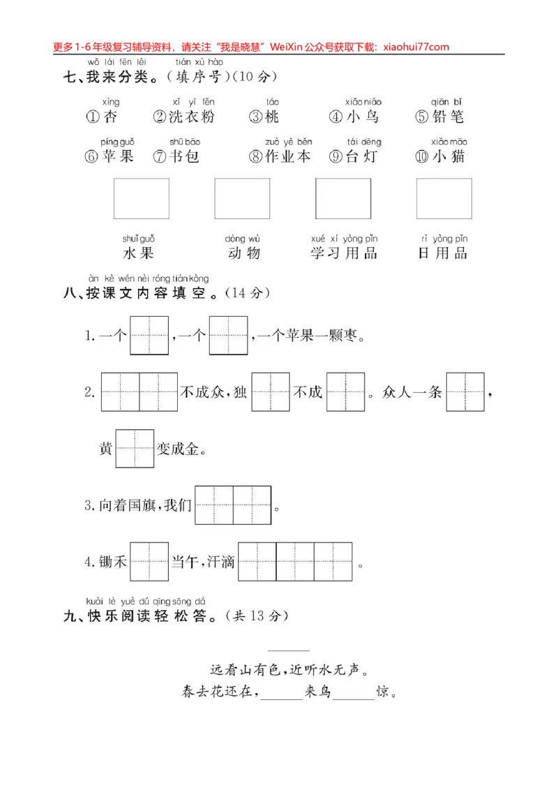 部编版小学一年级上册期中复习测卷_小学1-6年级全部试卷_语文_一年级_3-6-1、小学一年级语文上册_3-6-1-2、练习题、作业、试题、试卷_部编（人教）版_期中测试卷