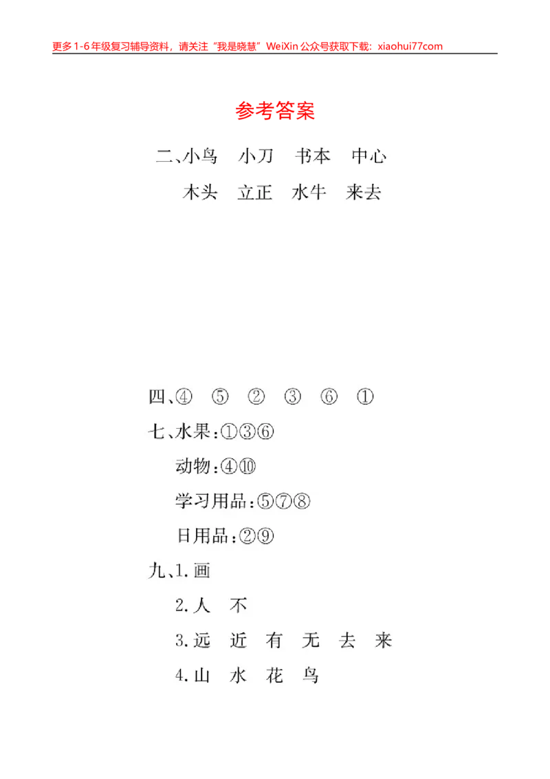 部编版小学一年级上册期中复习测卷_小学1-6年级全部试卷_语文_一年级_3-6-1、小学一年级语文上册_3-6-1-2、练习题、作业、试题、试卷_部编（人教）版_期中测试卷
