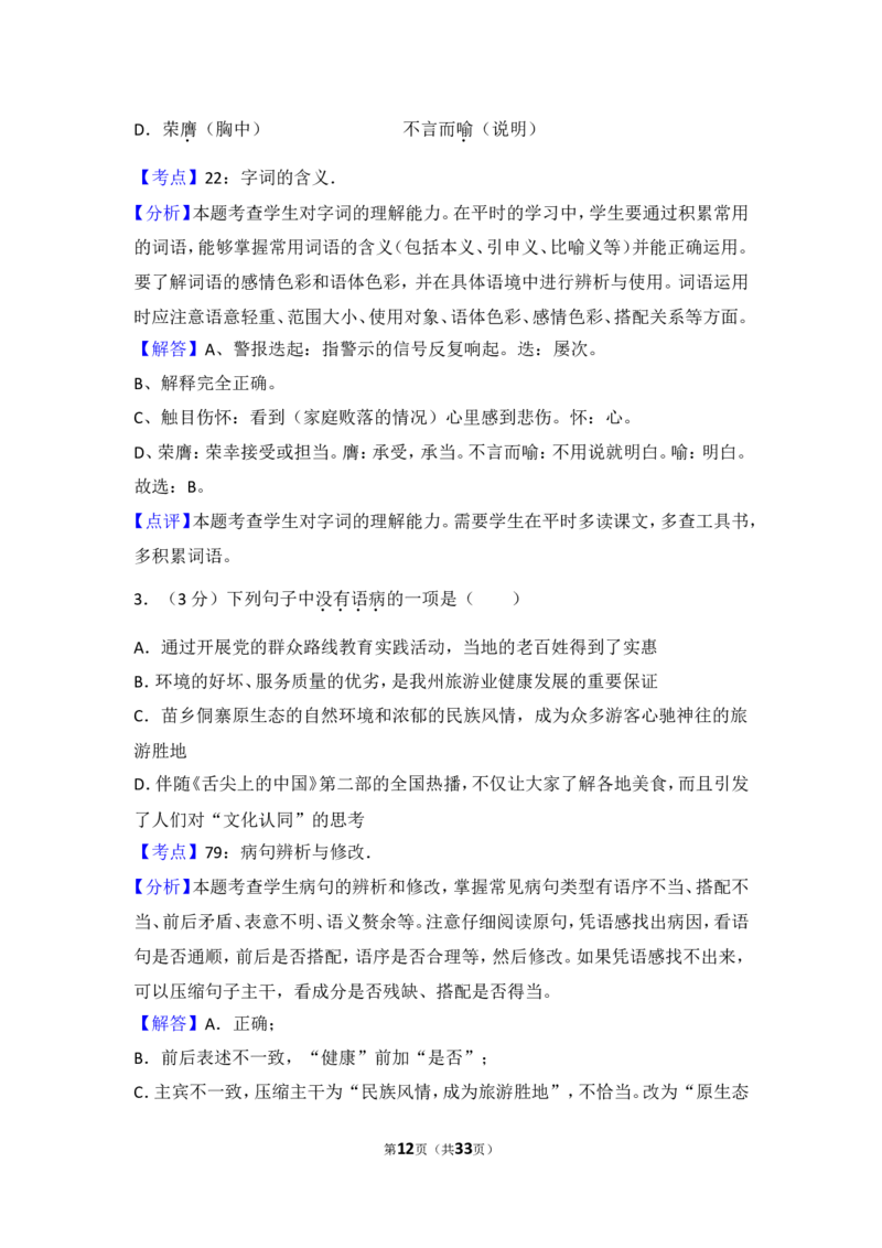 2014年贵州省黔东南州中考语文试卷（含解析版）_中考真题_1.语文中考真题2015-2024年_地区卷_贵州省_贵州黔东南语文12-21