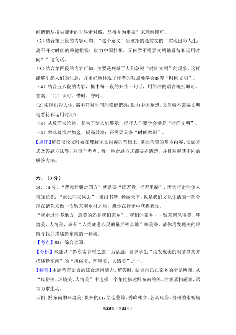 2014年贵州省黔东南州中考语文试卷（含解析版）_中考真题_1.语文中考真题2015-2024年_地区卷_贵州省_贵州黔东南语文12-21