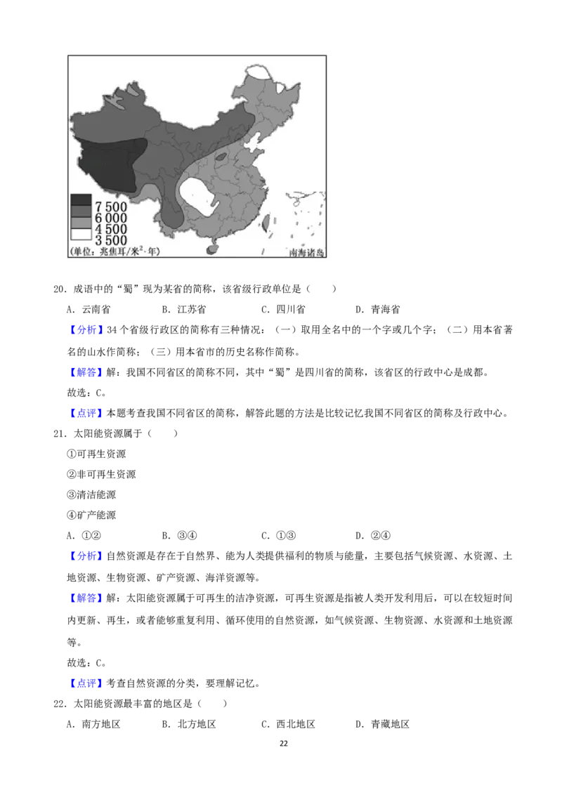 2021年福建省中考地理真题及答案_9.地理中考真题2015-2024年_地区卷_福建省_福建中考地理11-22