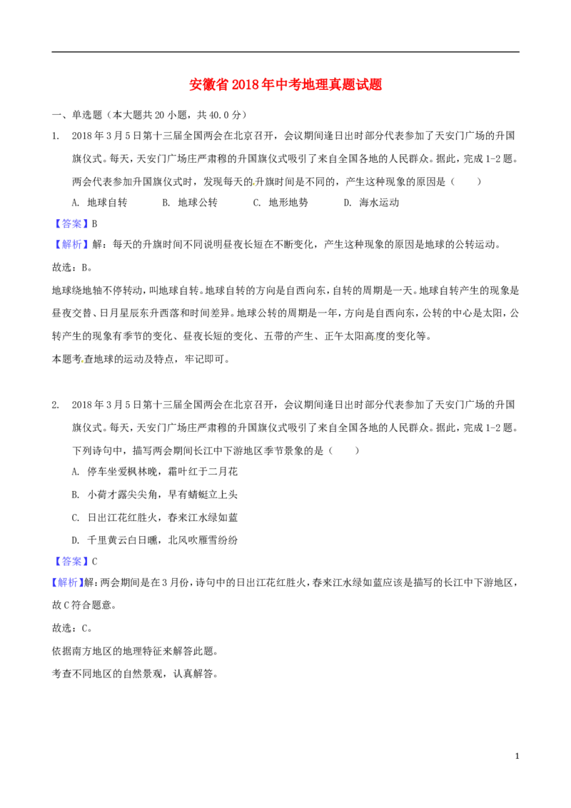 安徽省2018年中考地理真题试题（含解析）_9.地理中考真题2015-2024年_2018年全国中考地理110份