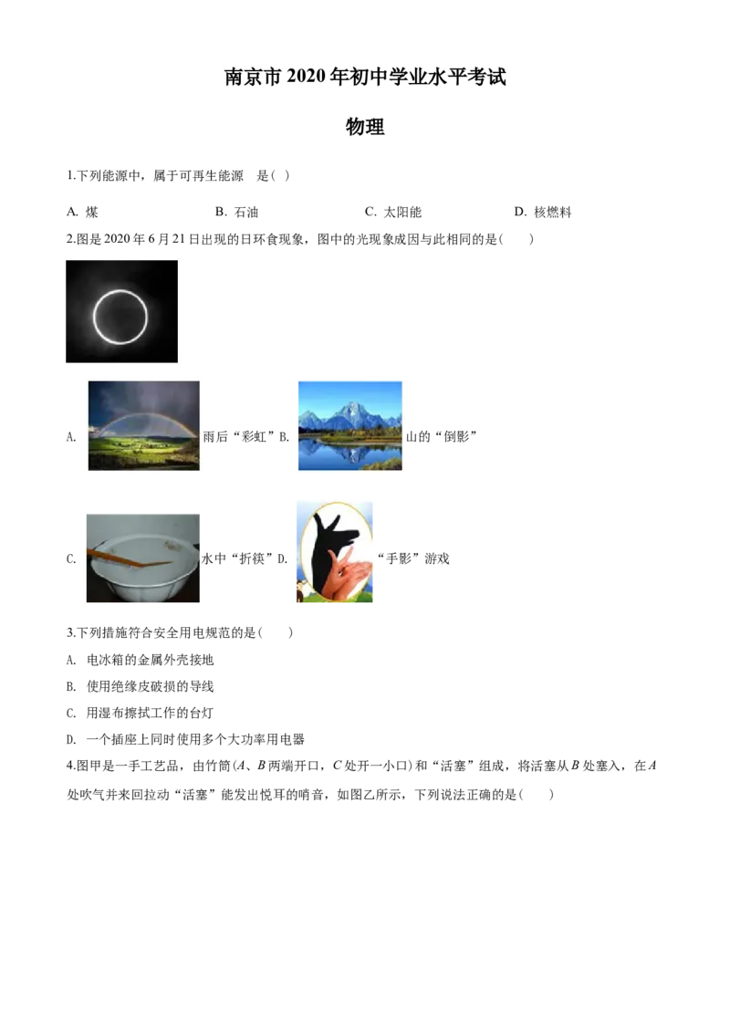 2020年江苏南京市中考物理试卷及答案_南京_4南京物理08-22