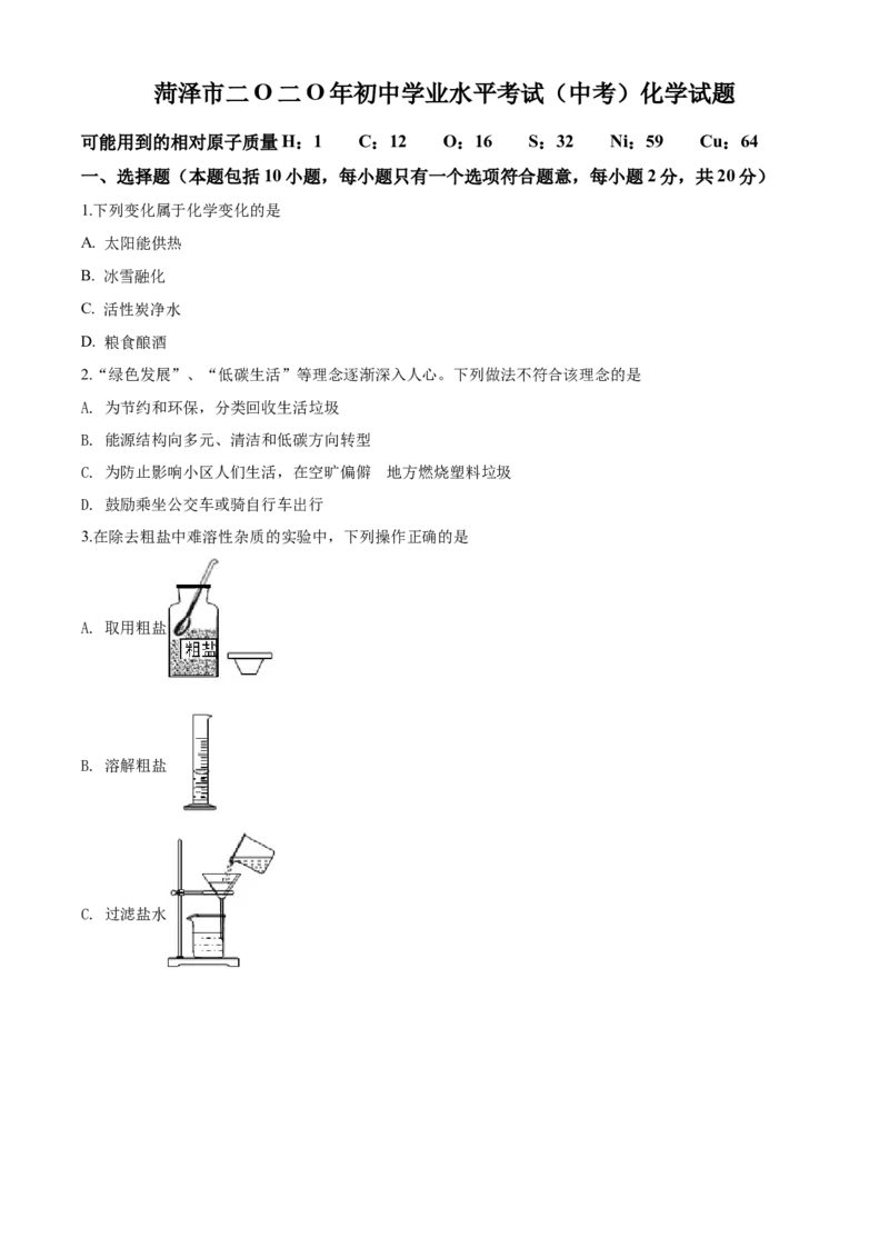 2020年中考化学试题_中考真题_5.化学中考真题2015-2024年_地区卷_山东省_菏泽化学10-21