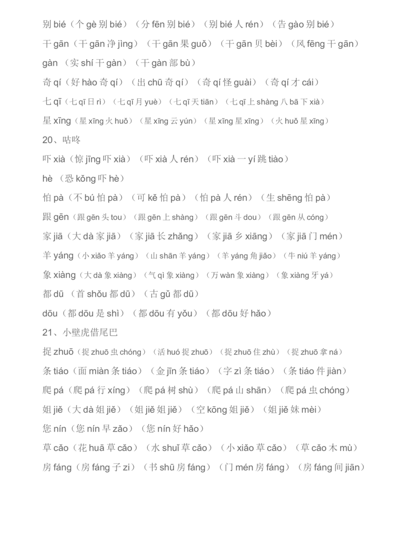 部编一年级下册生字组词汇总资料_小学1-6年级全部试卷_语文_一年级_3-6-2、小学一年级语文下册_3-6-2-1、复习、知识点、归纳汇总_部编版
