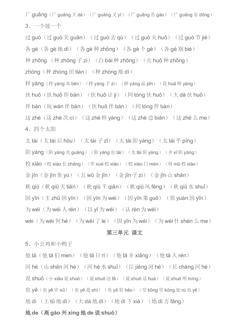 部编一年级下册生字组词汇总资料_小学1-6年级全部试卷_语文_一年级_3-6-2、小学一年级语文下册_3-6-2-1、复习、知识点、归纳汇总_部编版