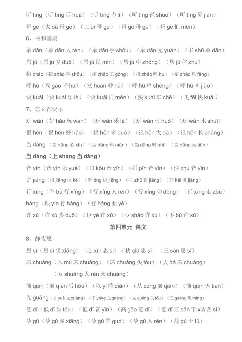 部编一年级下册生字组词汇总资料_小学1-6年级全部试卷_语文_一年级_3-6-2、小学一年级语文下册_3-6-2-1、复习、知识点、归纳汇总_部编版