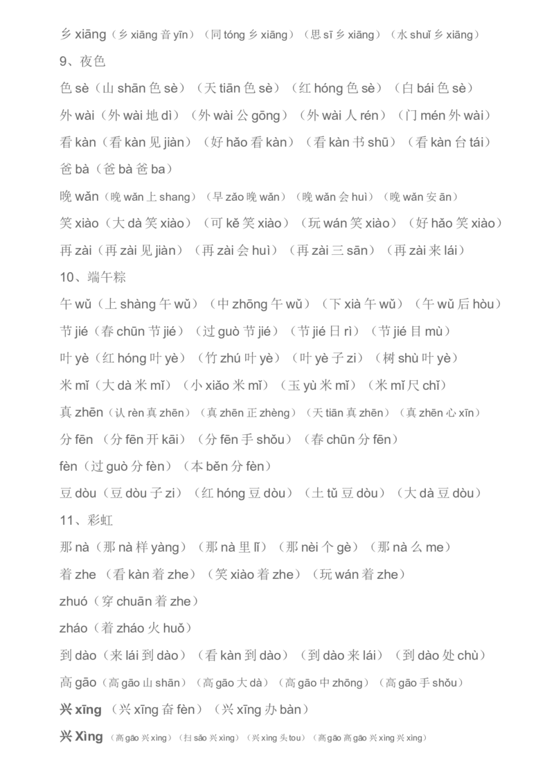 部编一年级下册生字组词汇总资料_小学1-6年级全部试卷_语文_一年级_3-6-2、小学一年级语文下册_3-6-2-1、复习、知识点、归纳汇总_部编版