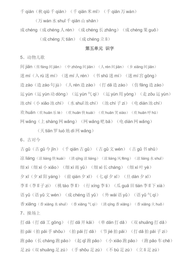 部编一年级下册生字组词汇总资料_小学1-6年级全部试卷_语文_一年级_3-6-2、小学一年级语文下册_3-6-2-1、复习、知识点、归纳汇总_部编版