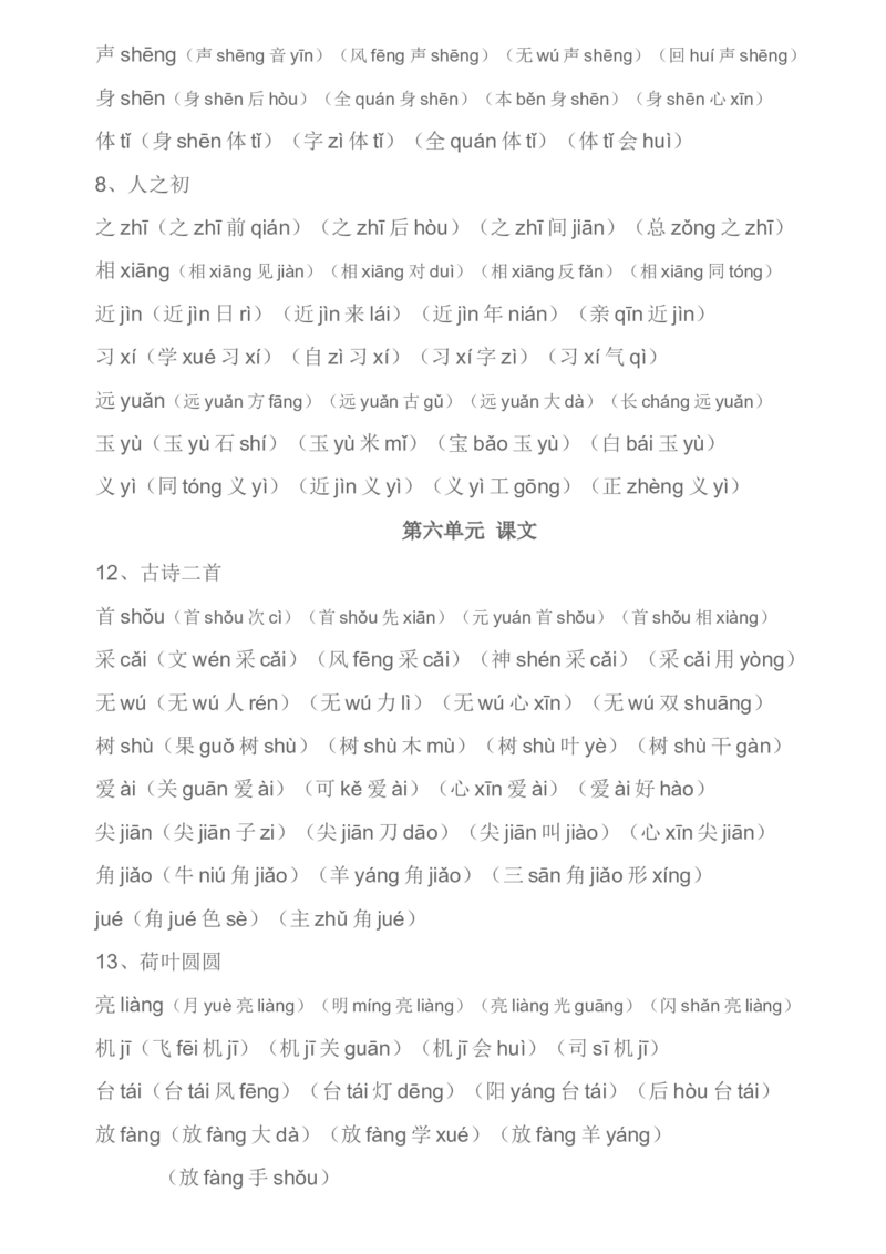 部编一年级下册生字组词汇总资料_小学1-6年级全部试卷_语文_一年级_3-6-2、小学一年级语文下册_3-6-2-1、复习、知识点、归纳汇总_部编版