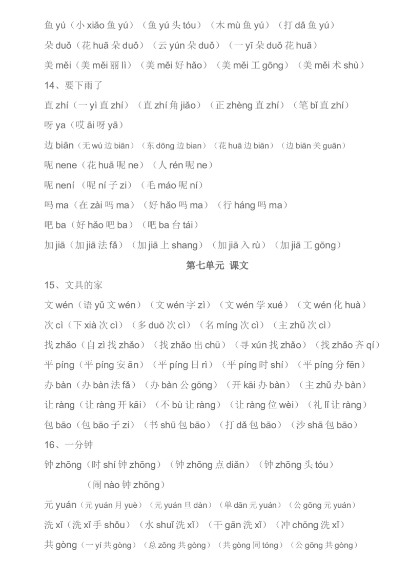 部编一年级下册生字组词汇总资料_小学1-6年级全部试卷_语文_一年级_3-6-2、小学一年级语文下册_3-6-2-1、复习、知识点、归纳汇总_部编版