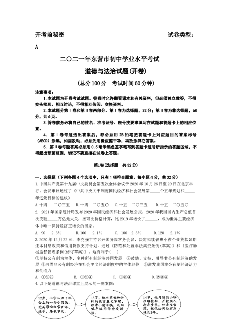 2021年山东省东营市中考道德与法治真题_7.政治中考真题2015-2024年_地区卷_山东省_东营中考政治08-21缺09