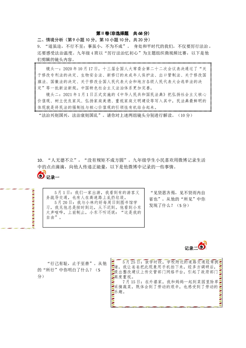 2021年山东省东营市中考道德与法治真题_7.政治中考真题2015-2024年_地区卷_山东省_东营中考政治08-21缺09