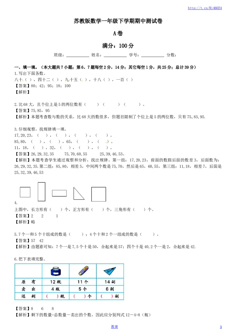 苏教版数学一年级下学期期中测试卷5_小学1-6年级全部试卷_数学_一年级_3-6-4、小学一年级数学下册_3-6-4-2、练习题、作业、试题、试卷_苏教版_期中测试卷