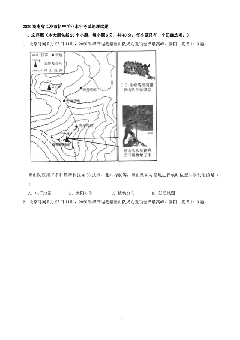 2020年长沙市地理中考真题及答案_9.地理中考真题2015-2024年_地区卷_湖南省_湖南长沙地理08-22_长沙地理