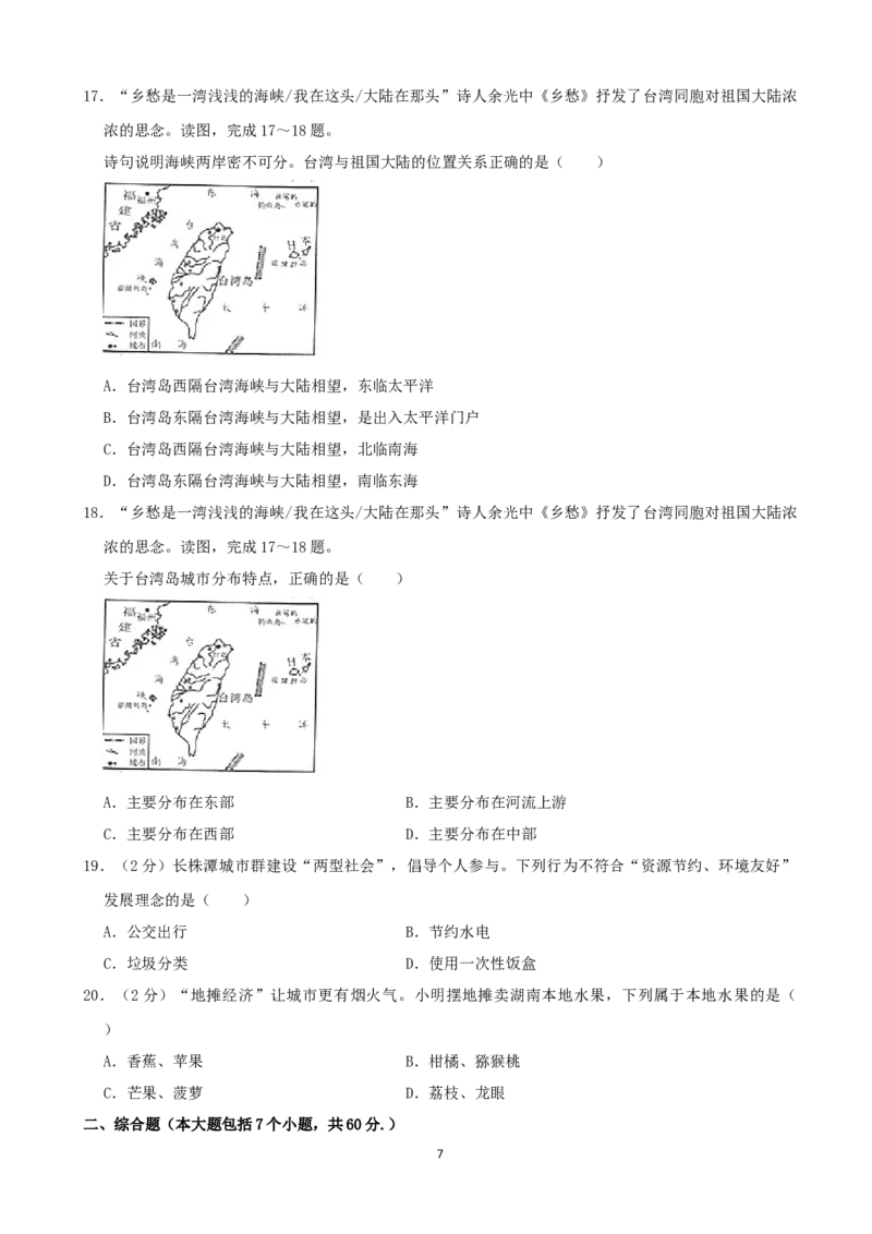 2020年长沙市地理中考真题及答案_9.地理中考真题2015-2024年_地区卷_湖南省_湖南长沙地理08-22_长沙地理