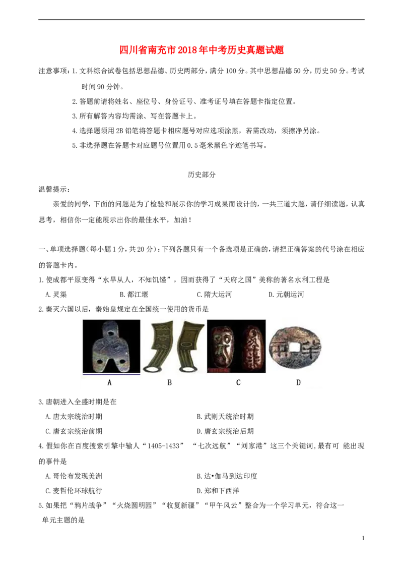四川省南充市2018年中考历史真题试题（含答案）_6.历史中考真题2015-2024年_2018年全国中考历史186份