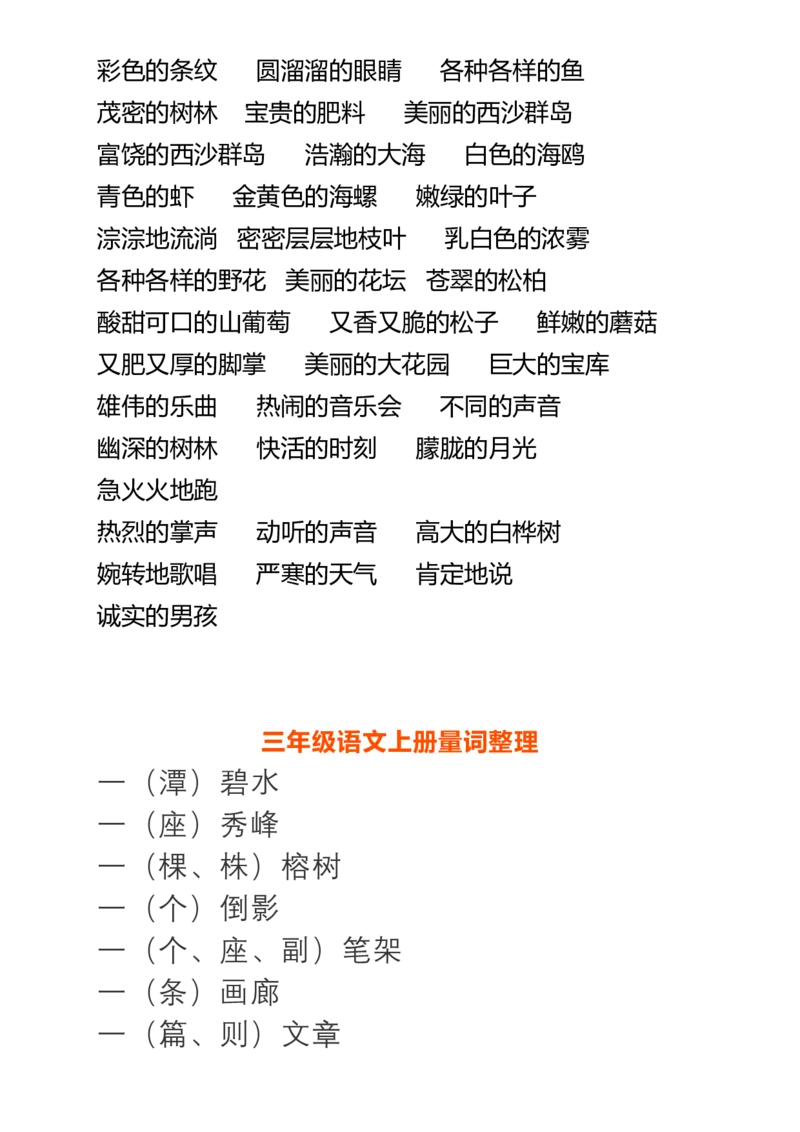 部编三年级语文上册词语搭配+必会量词_小学1-6年级全部试卷_语文_三年级_3-8-1、小学三年级语文上册_3-8-1-2、练习题、作业、试题、试卷_部编（人教）版_专项练习