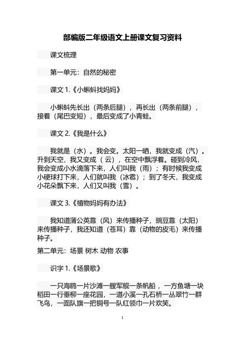 部编版二年级语文上册课文复习资料_小学1-6年级全部试卷_语文_二年级_3-7-1、小学二年级语文上册_3-7-1-1、复习、知识点、归纳汇总_部编版
