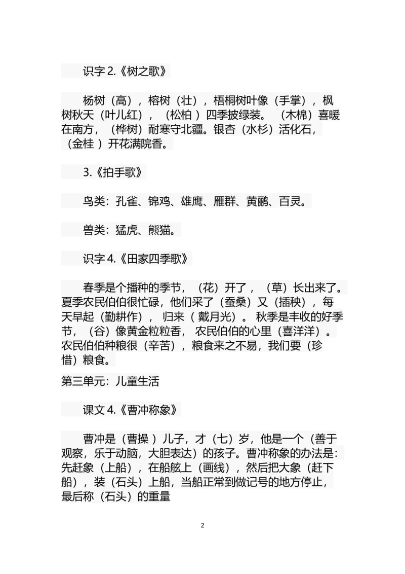 部编版二年级语文上册课文复习资料_小学1-6年级全部试卷_语文_二年级_3-7-1、小学二年级语文上册_3-7-1-1、复习、知识点、归纳汇总_部编版