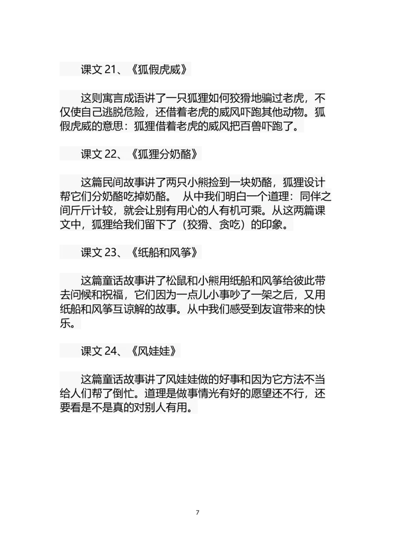 部编版二年级语文上册课文复习资料_小学1-6年级全部试卷_语文_二年级_3-7-1、小学二年级语文上册_3-7-1-1、复习、知识点、归纳汇总_部编版