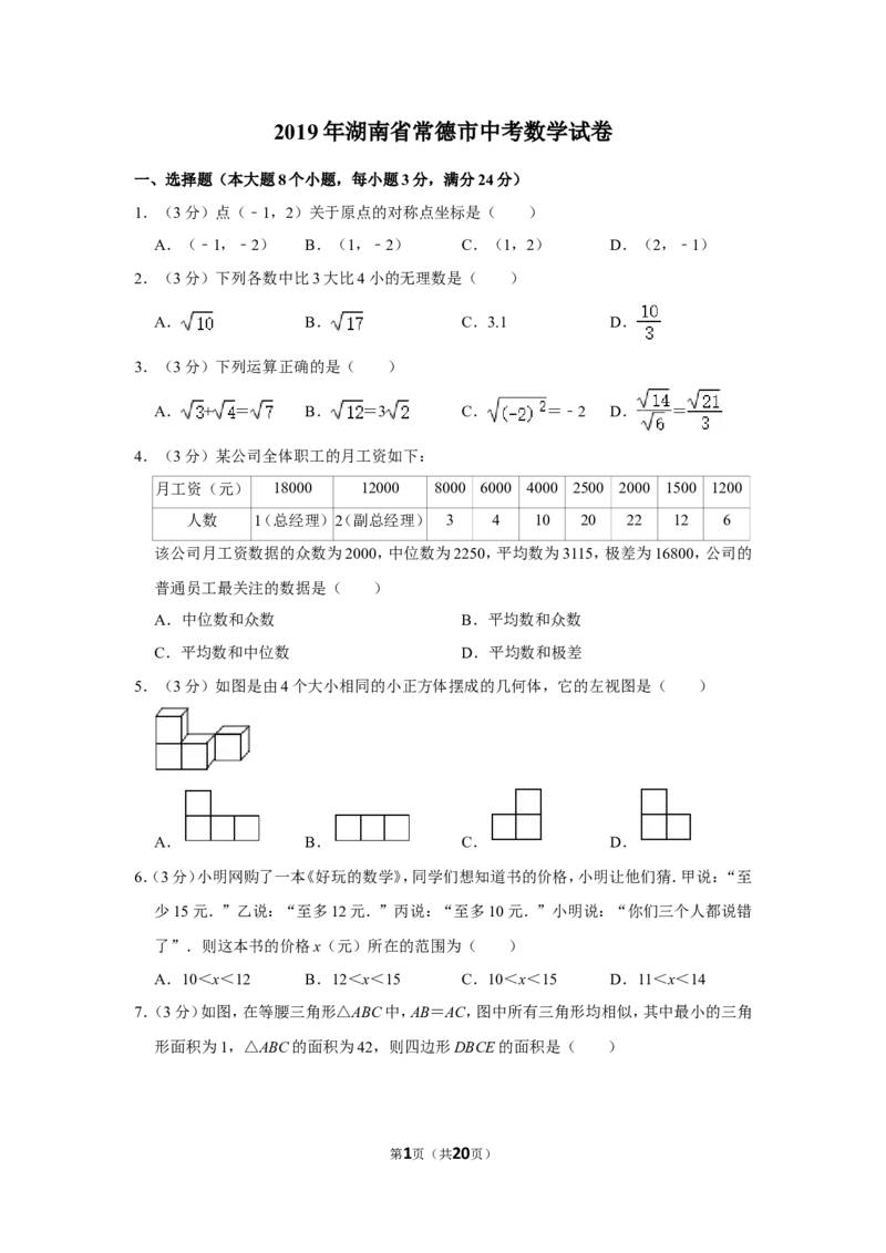 2019年湖南省常德市中考数学试卷_中考真题_2.数学中考真题2015-2024年_地区卷_湖南省_湖南常德数学11-22_数学