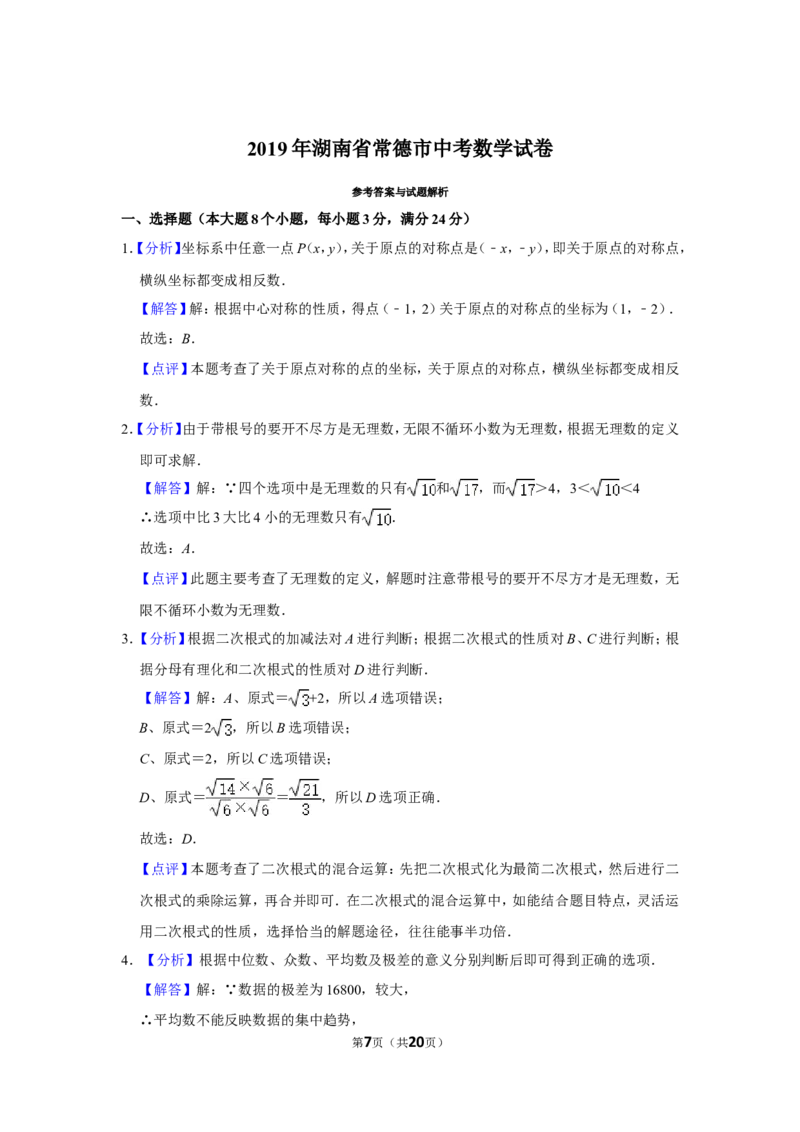 2019年湖南省常德市中考数学试卷_中考真题_2.数学中考真题2015-2024年_地区卷_湖南省_湖南常德数学11-22_数学