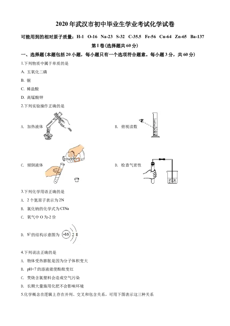 2020年武汉市中考化学试卷及答案_中考真题_5.化学中考真题2015-2024年_地区卷_湖北省_武汉化学08-22