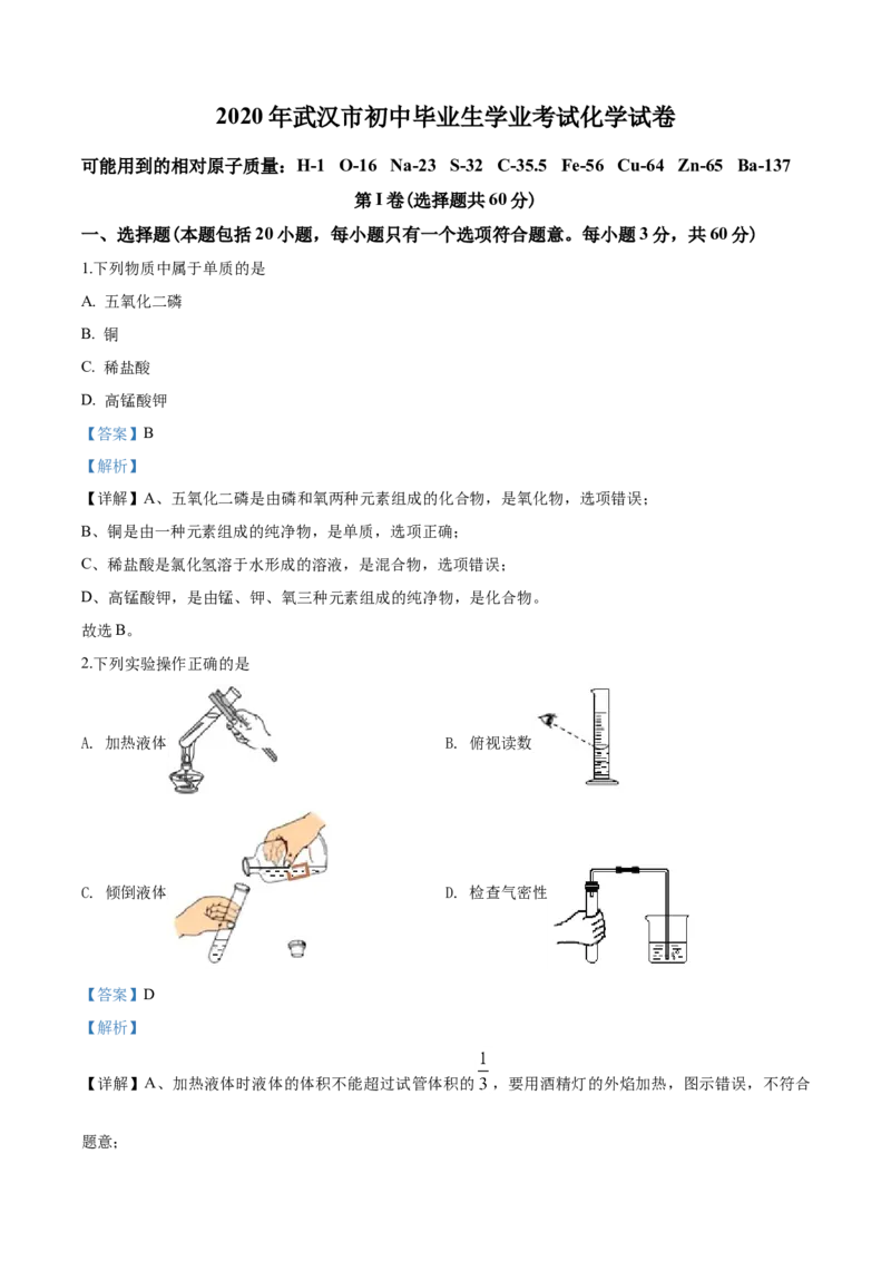 2020年武汉市中考化学试卷及答案_中考真题_5.化学中考真题2015-2024年_地区卷_湖北省_武汉化学08-22