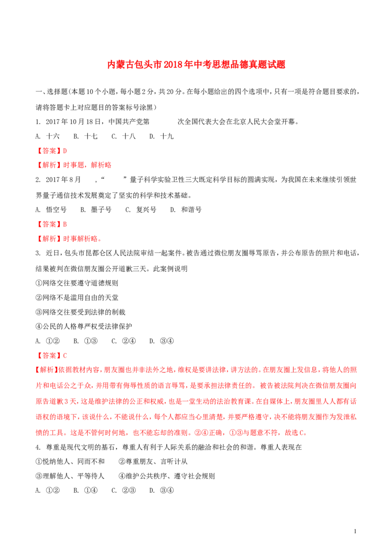 内蒙古包头市2018年中考思想品德真题试题（含解析）_7.政治中考真题2015-2024年_2018年全国中考政治186份