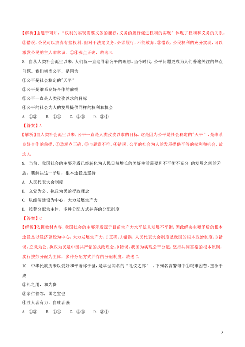 内蒙古包头市2018年中考思想品德真题试题（含解析）_7.政治中考真题2015-2024年_2018年全国中考政治186份