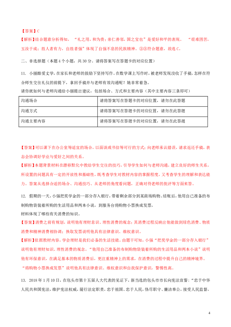 内蒙古包头市2018年中考思想品德真题试题（含解析）_7.政治中考真题2015-2024年_2018年全国中考政治186份