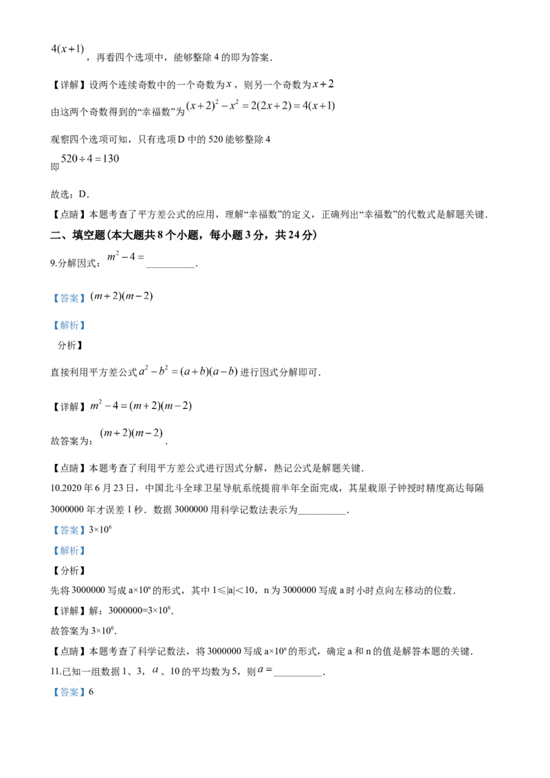 2020年江苏省淮安市中考数学试题及答案_中考真题_2.数学中考真题2015-2024年_地区卷_江苏省_淮安中考数学08-22
