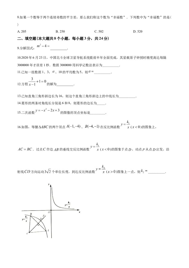 2020年江苏省淮安市中考数学试题及答案_中考真题_2.数学中考真题2015-2024年_地区卷_江苏省_淮安中考数学08-22