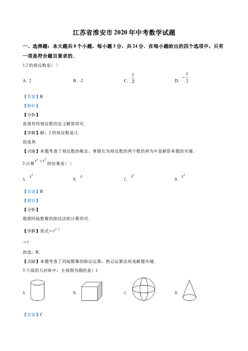 2020年江苏省淮安市中考数学试题及答案_中考真题_2.数学中考真题2015-2024年_地区卷_江苏省_淮安中考数学08-22
