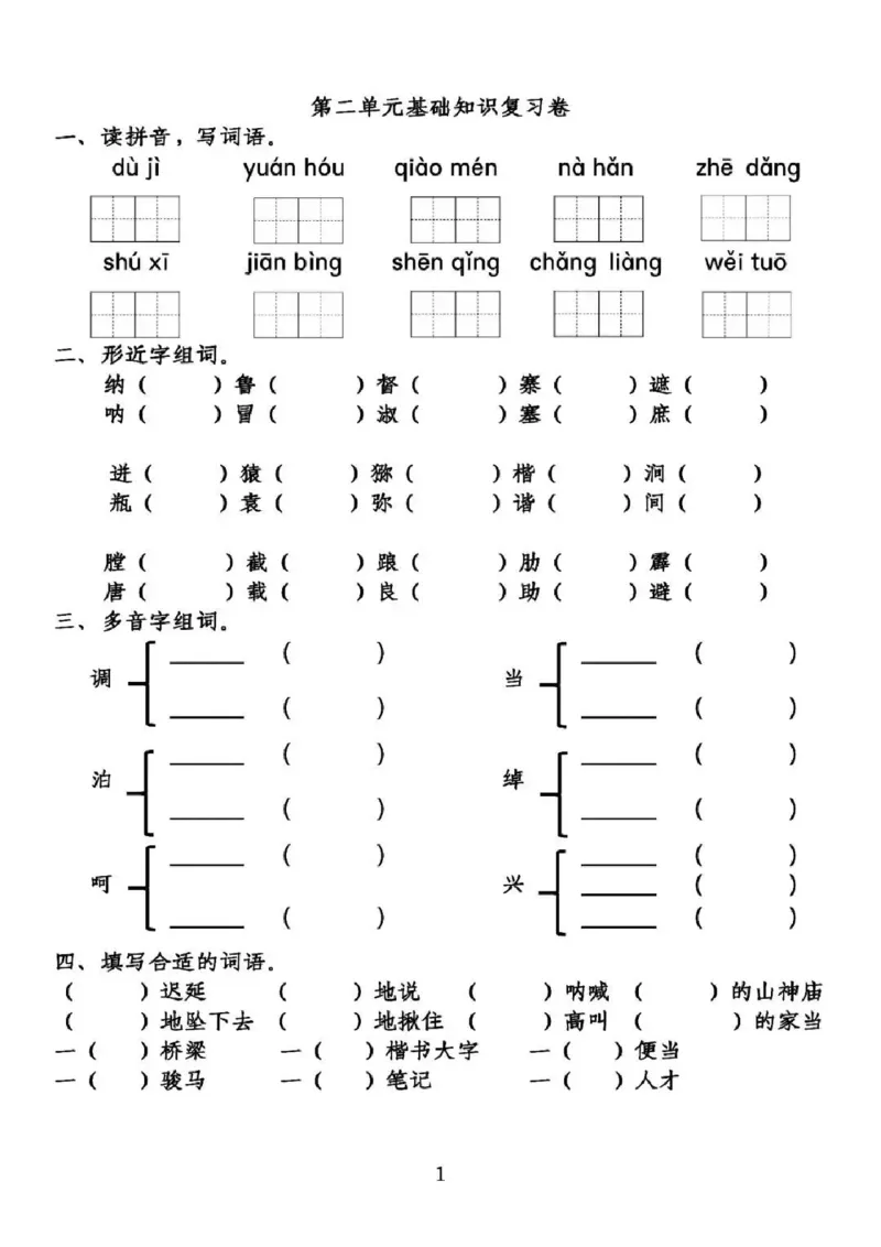 部编版五年级(下册）第2单元基础知识复习卷_小学1-6年级全部试卷_语文_五年级_3-10-2、小学五年级语文下册_3-10-2-2、练习题、作业、试题、试卷_部编（人教）版_单元测试卷
