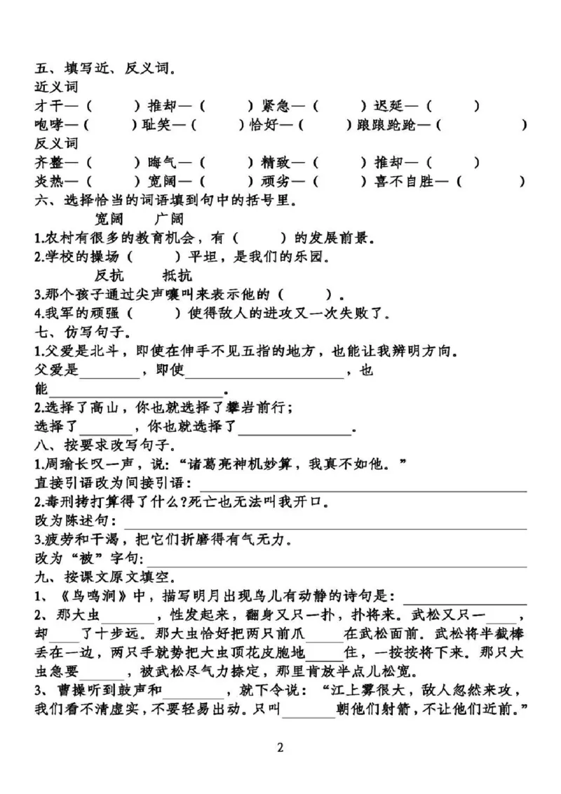 部编版五年级(下册）第2单元基础知识复习卷_小学1-6年级全部试卷_语文_五年级_3-10-2、小学五年级语文下册_3-10-2-2、练习题、作业、试题、试卷_部编（人教）版_单元测试卷