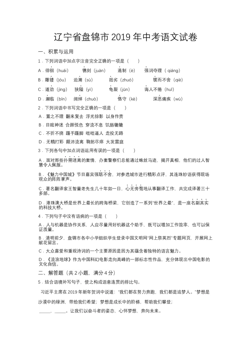 2019年辽宁省盘锦市中考语文试题（空白卷）_中考真题_1.语文中考真题2015-2024年_地区卷_辽宁省_辽宁语文_盘锦语文2015-22