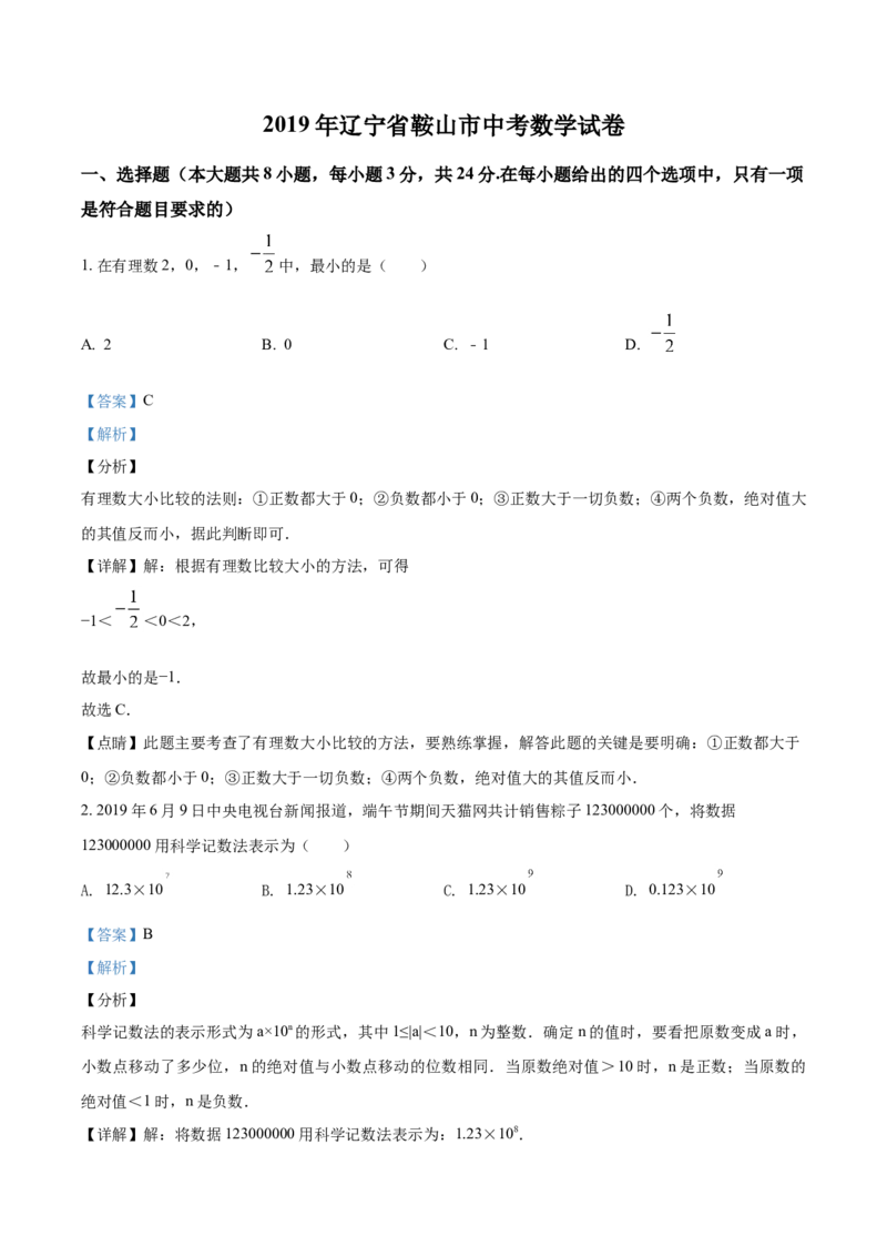 2019年辽宁省鞍山市中考数学试题（解析）_中考真题_2.数学中考真题2015-2024年_地区卷_辽宁省_辽宁数学_辽宁数学_鞍山数学11-22