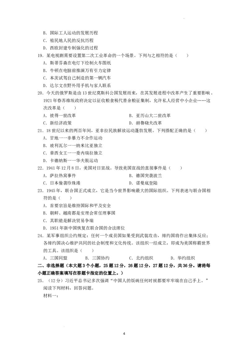 2022年湖南省张家界市中考真题历史试卷（原卷版）_6.历史中考真题2015-2024年_地区卷_湖南省_张家界历史18-22