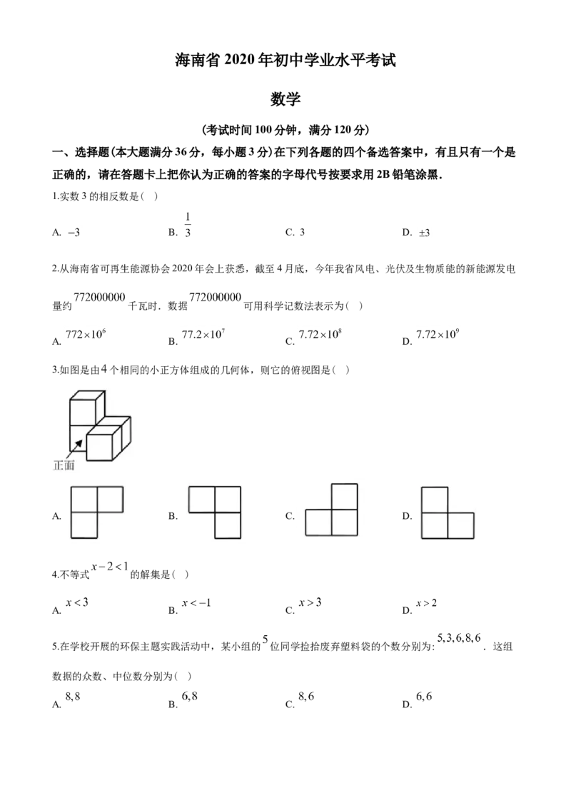 2020年海南中考数学试题及答案_中考真题_2.数学中考真题2015-2024年_地区卷_海南中考数学08-22