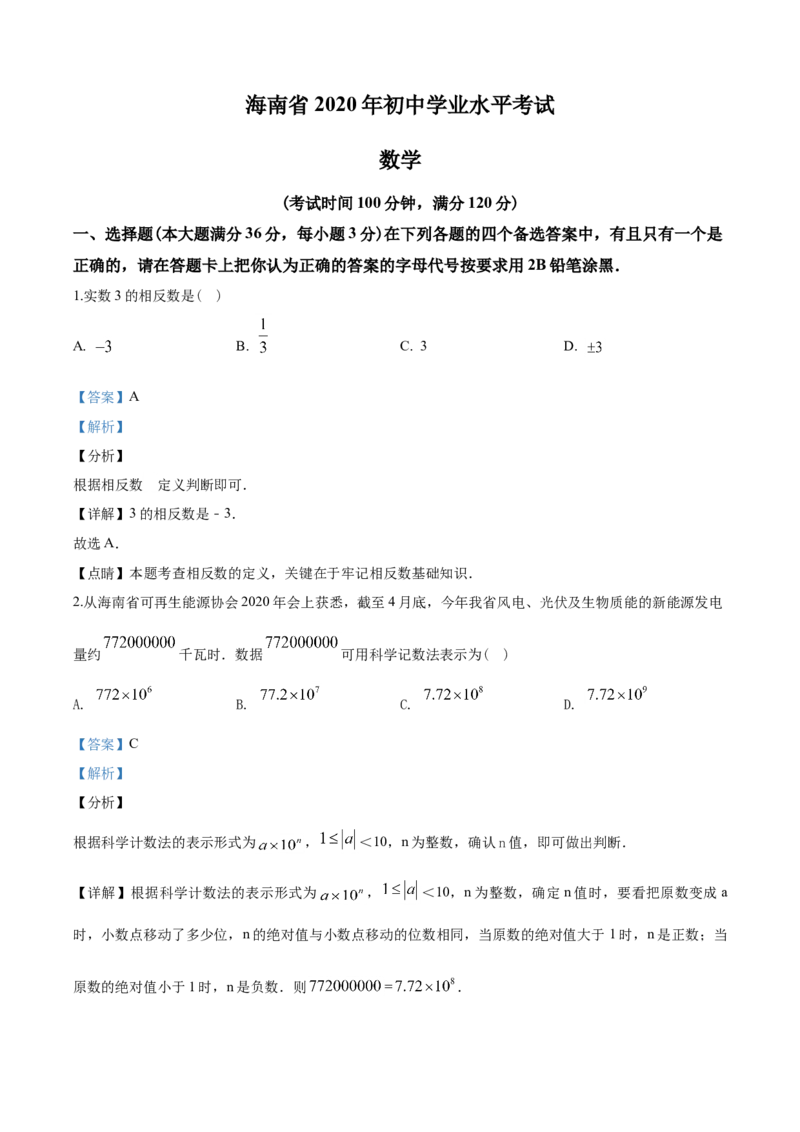 2020年海南中考数学试题及答案_中考真题_2.数学中考真题2015-2024年_地区卷_海南中考数学08-22